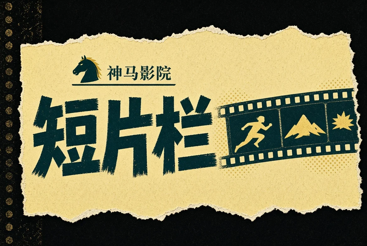 短卷推荐